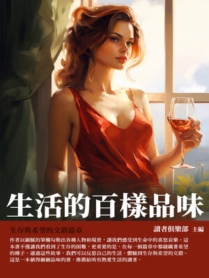 cover image of 生活的百樣品味